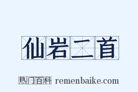 仙岩二首是什么意思的图片